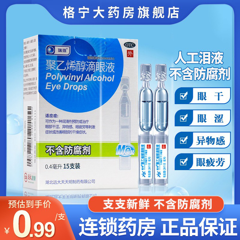 【瑞珠】聚乙烯醇滴眼液0.4ml5.6mg*15支/盒