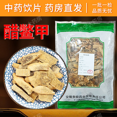 醋鳖甲中药饮片500g 中药材抓配 中草药店铺大全 药房直发