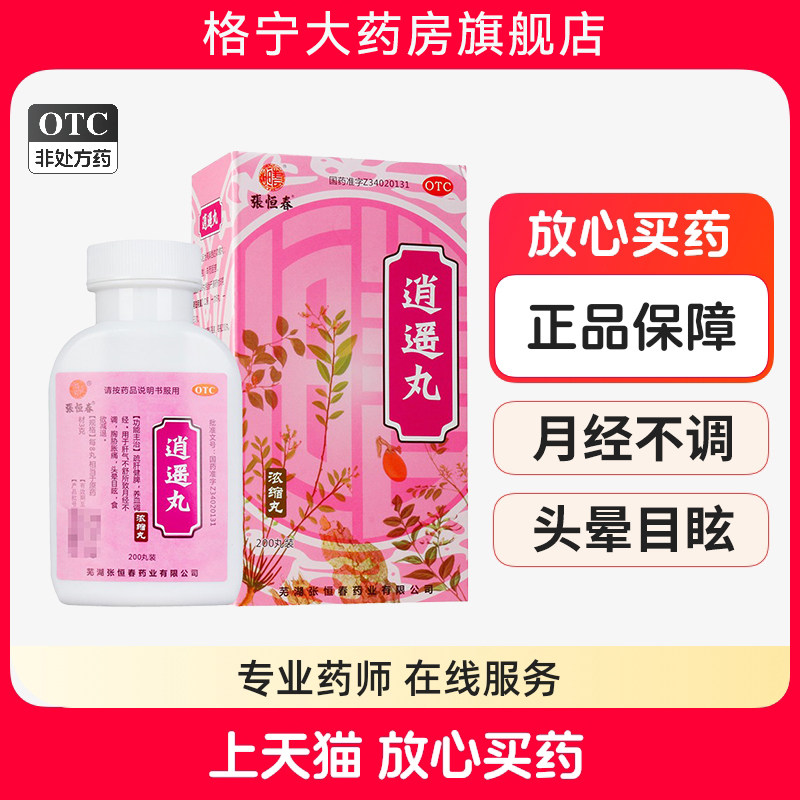 [张恒春]逍遥丸200丸*1瓶/盒图片
