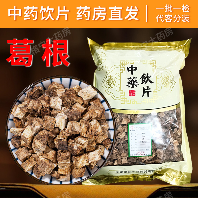葛根500g中药饮片药房发货