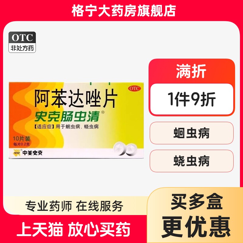 【中美史克】阿苯达唑片200mg*10片/盒