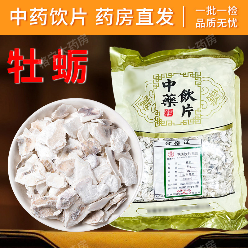 牡蛎中药饮片 牡蛎中药材 中药材抓配 中草药店铺大全