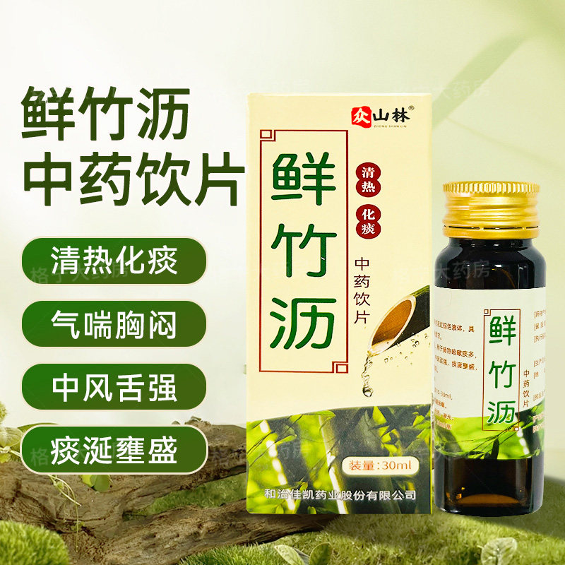 鲜竹沥中药饮片30ml/瓶/盒装 中药材口服饮片清热化痰 官方正品WX