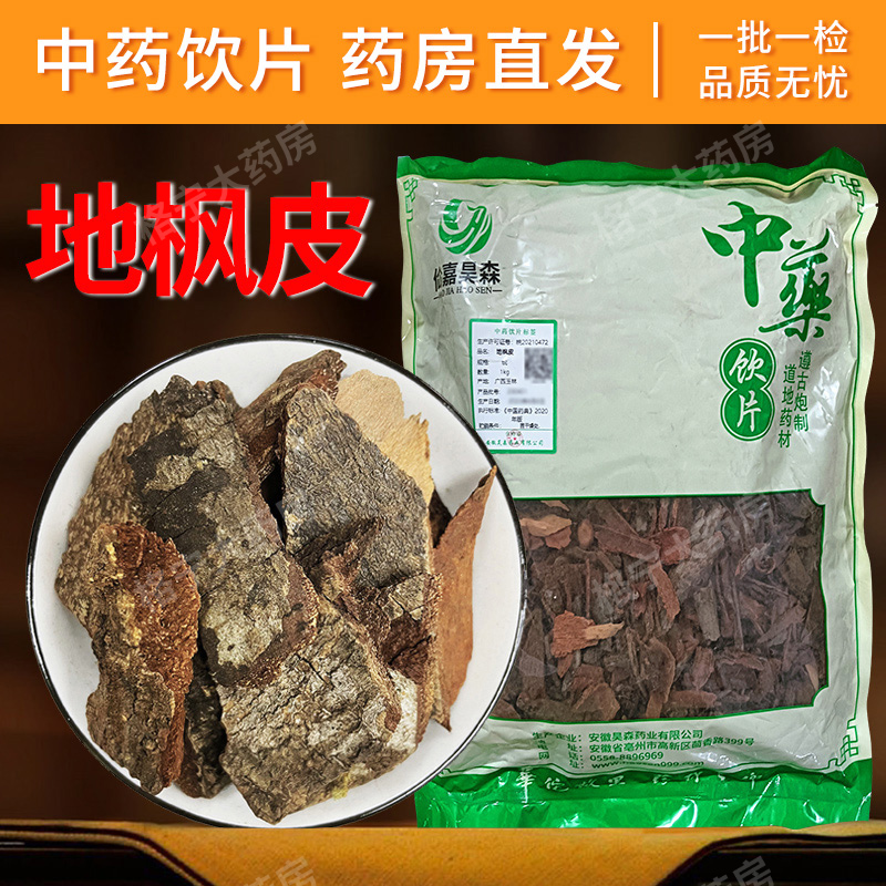地枫皮中药饮片500g中药材抓配 中草药店铺大全 药房直发