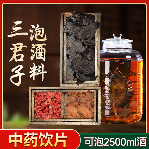 三君子泡酒料锁阳肉苁蓉淫羊藿枸杞中药饮片可泡三君子酒