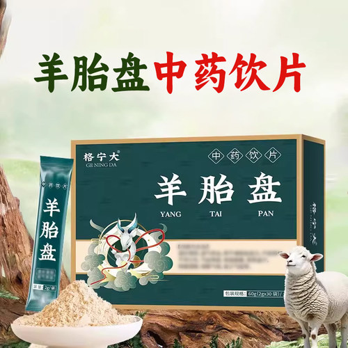 羊胎盘中药饮片2g*30袋羊胞衣 温补肾阳益气养血产后少乳正品WX