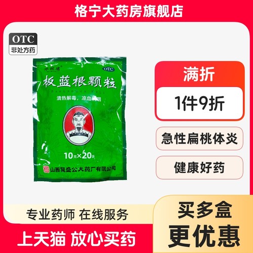 乔致庸板蓝根颗粒10g*20袋/包清热解毒凉血利咽口咽干燥,咽喉肿痛
