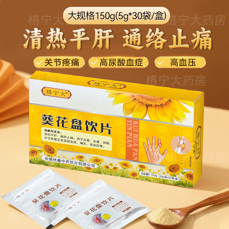 葵花盘饮片中药材5g*30袋 独立包装 关节痛疼 格宁大