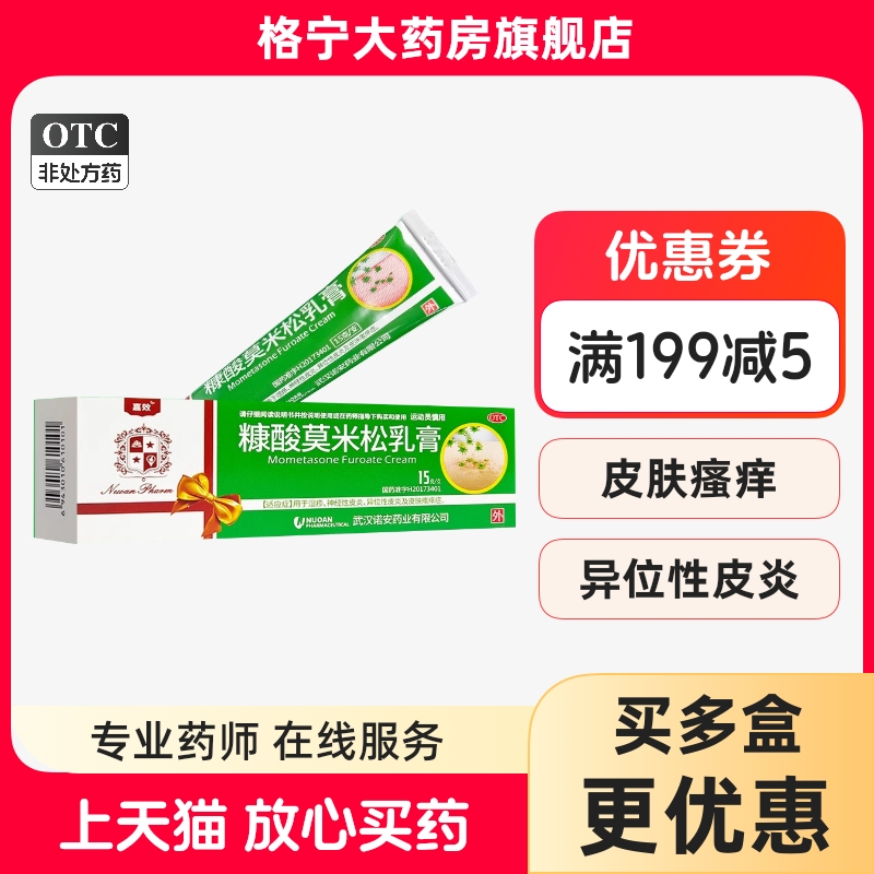 【嘉效】糠酸莫米松乳膏0.1%*15g*1支/盒