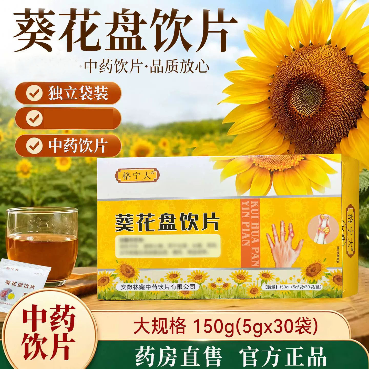 葵花盘饮片中药材5g*30袋 独立小包装 正品  格宁大WXCF