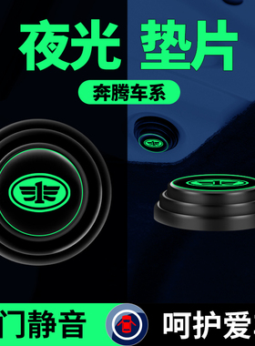 奔腾T55 T77 T33 T99 B70NAT E01B50X80车门减震垫片缓冲垫防撞贴