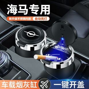 S5爱尚EV福美来 普力马汽车车载烟灰缸防飞灰多功能 海马8S