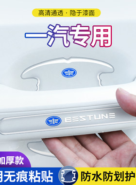 一汽门碗防刮保护膜门把手防护贴