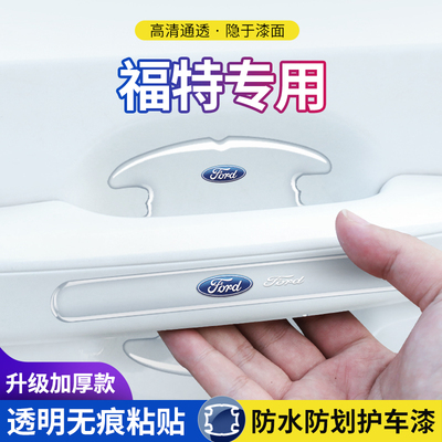 防刮福特车门拉手门碗保护膜