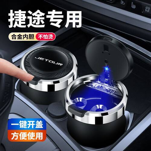 捷途车载烟灰缸X9070PLUS