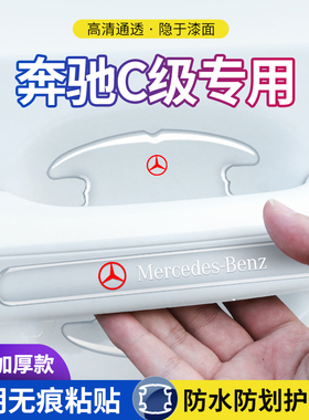 奔驰C级C180LC200LC260LC300L车门把手防护贴车门拉手门碗保护膜