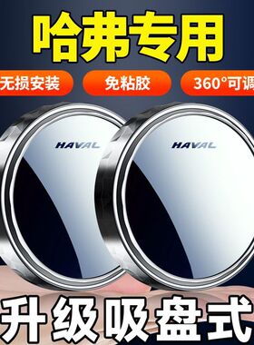 适用于哈弗H6运动版H7F5H8H4H2S H3H1汽车倒车小圆镜后视镜辅助镜