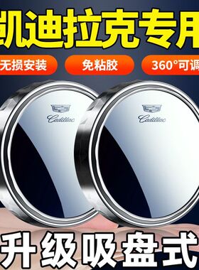 适用于凯迪拉克ATSLXTSCT4CT5XT4XT5汽车后视镜小圆镜倒车镜360度