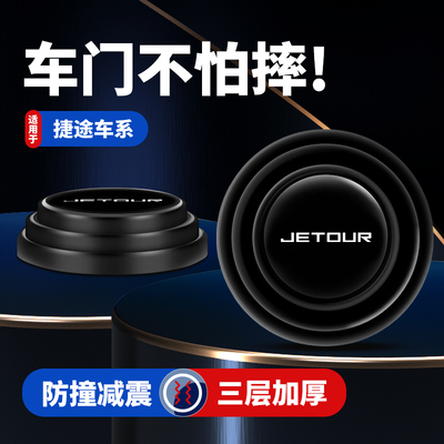 捷途汽车门减震垫片防撞缓冲