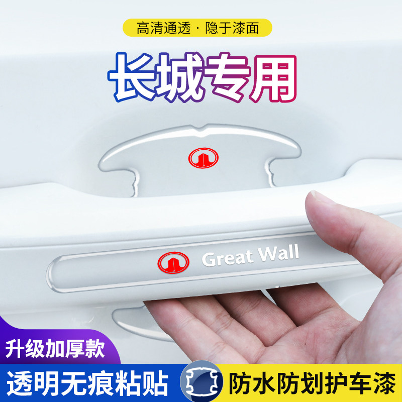长城门碗防刮保护膜门把手防护贴