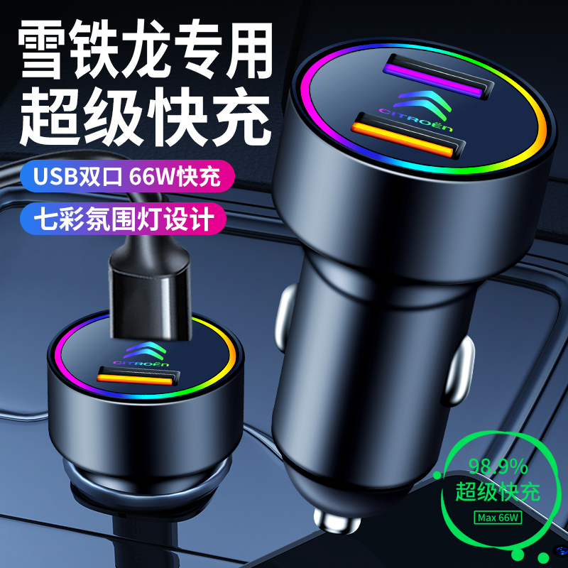 适用雪铁龙凡尔赛C5X车充C3XR/C6/C5AIRCROSS云逸C4车载充电器