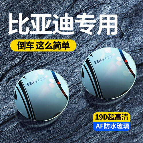 汽车比亚迪汽车后视镜倒车小圆镜