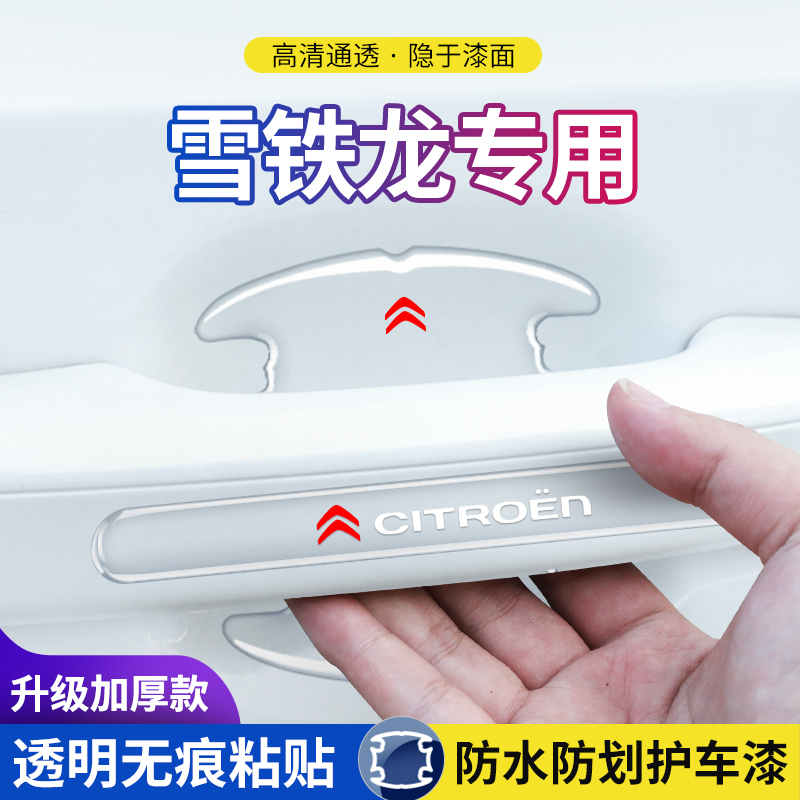 雪铁龙门碗防刮保护门把手防护贴