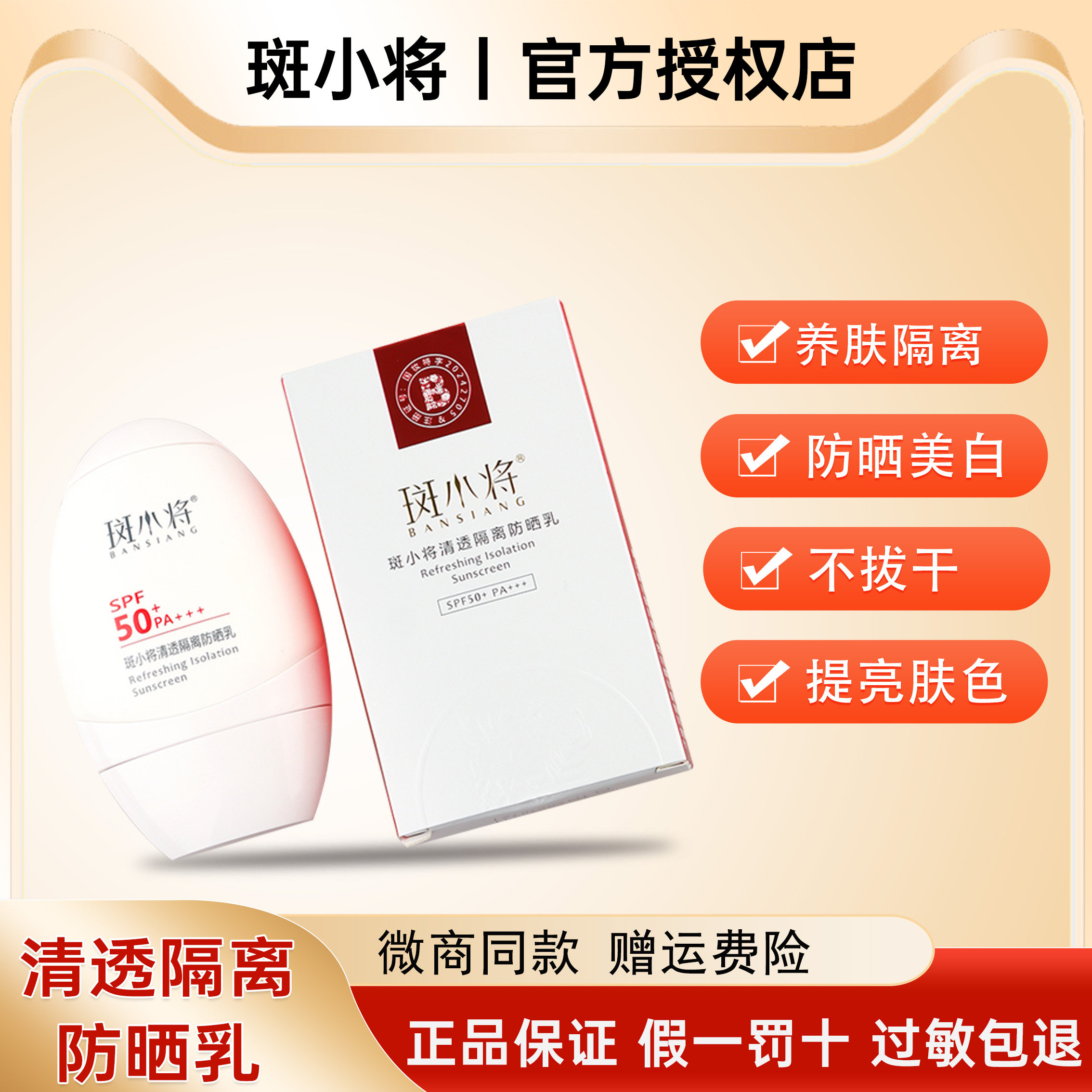 斑小将隔离防嗮霜轻薄清爽水润乳