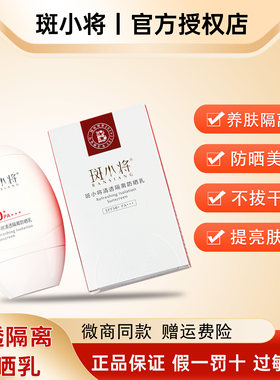 斑小将隔离防嗮霜轻薄清爽水润乳