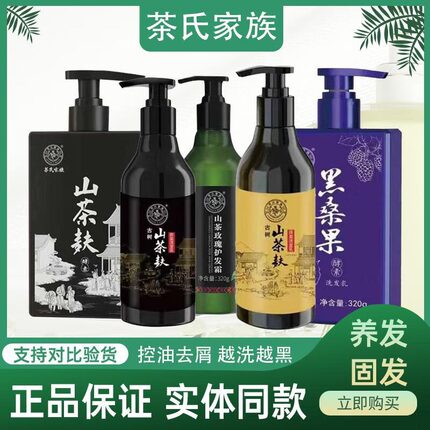 茶氏家族洗发水山茶麸黑桑果酵素洗发乳古树原浆洗发水玫瑰护发霜