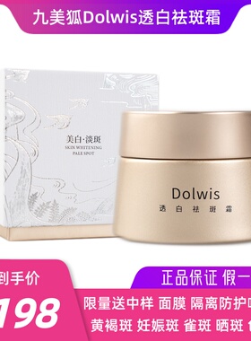 九美狐Dolwis透白祛斑霜美白绮玑