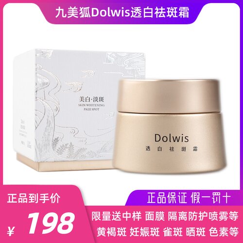 九美狐Dolwis透白祛斑霜美白绮玑
