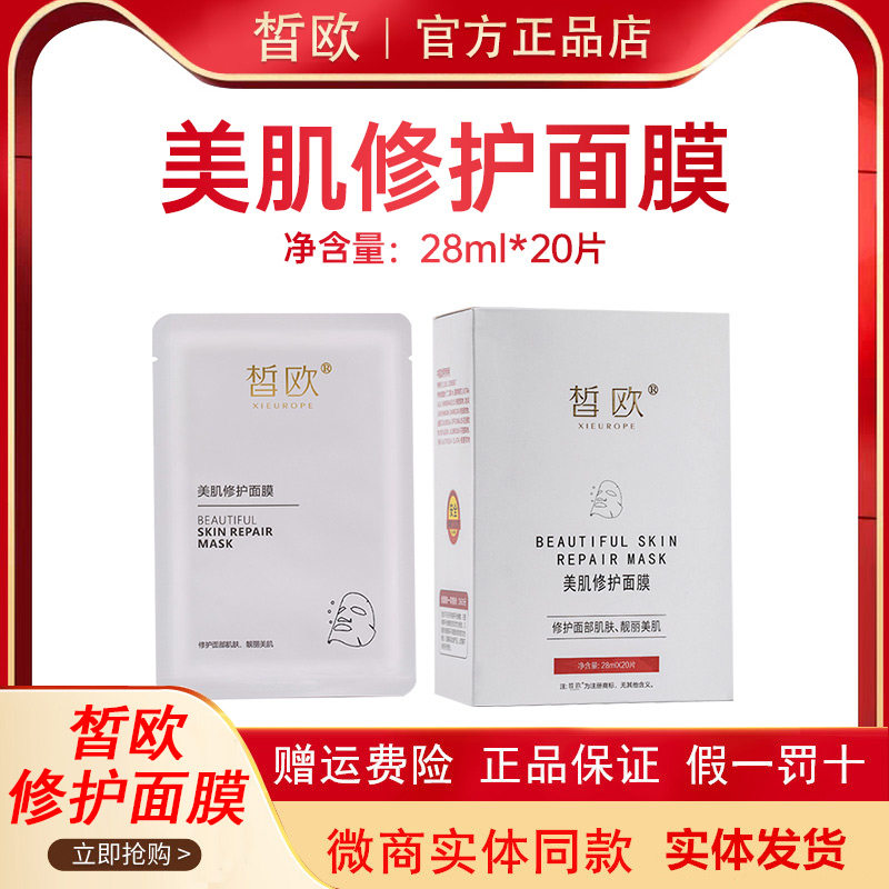 皙欧美肌修护面膜20片补水保湿