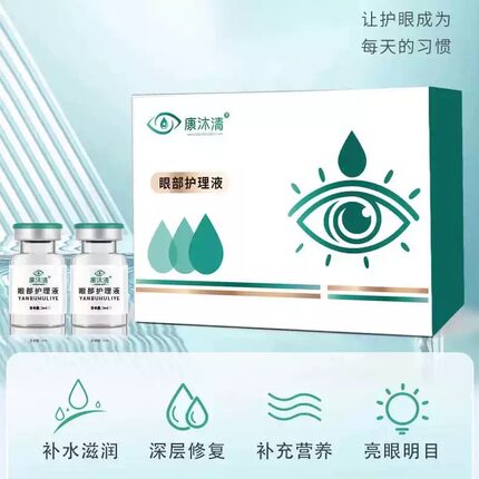 康沐清眼部护理液酌蓉明目液升级款滴眼液改善眼疲劳干红血丝微商