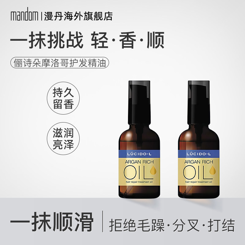mandom/漫丹日本俪诗朵护发精油香氛护发摩洛哥精华油损伤修护
