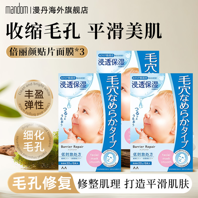 日本漫丹收缩毛孔面膜