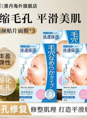 mandom/漫丹面膜婴儿肌贴片面膜收缩毛孔补水保湿非曼丹三盒装