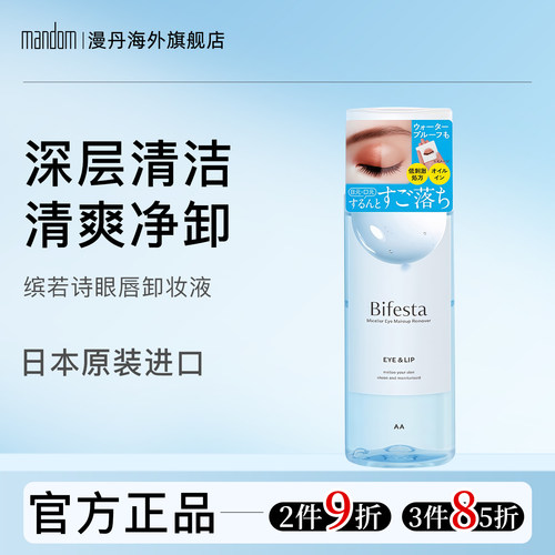 日本进口漫丹眼唇卸妆液