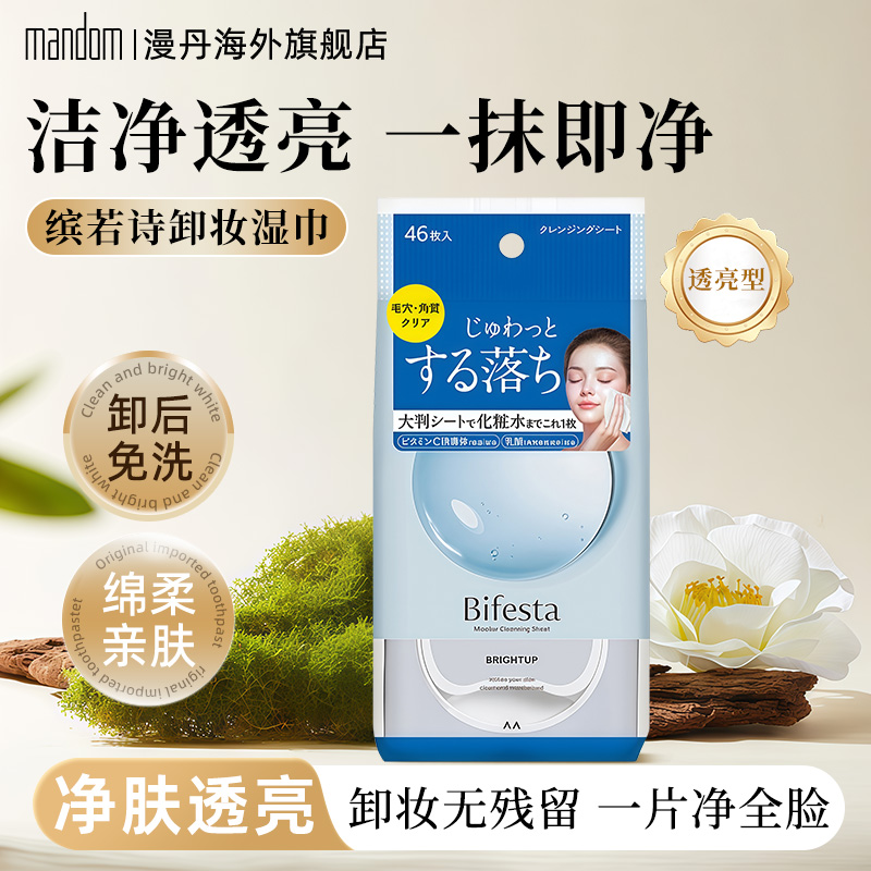 mandom/漫丹全脸卸妆湿巾