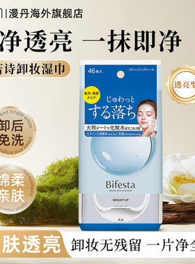 mandom/漫丹缤若诗卸妆洁面湿纸巾即抽即卸洁净透亮型46片 非曼丹