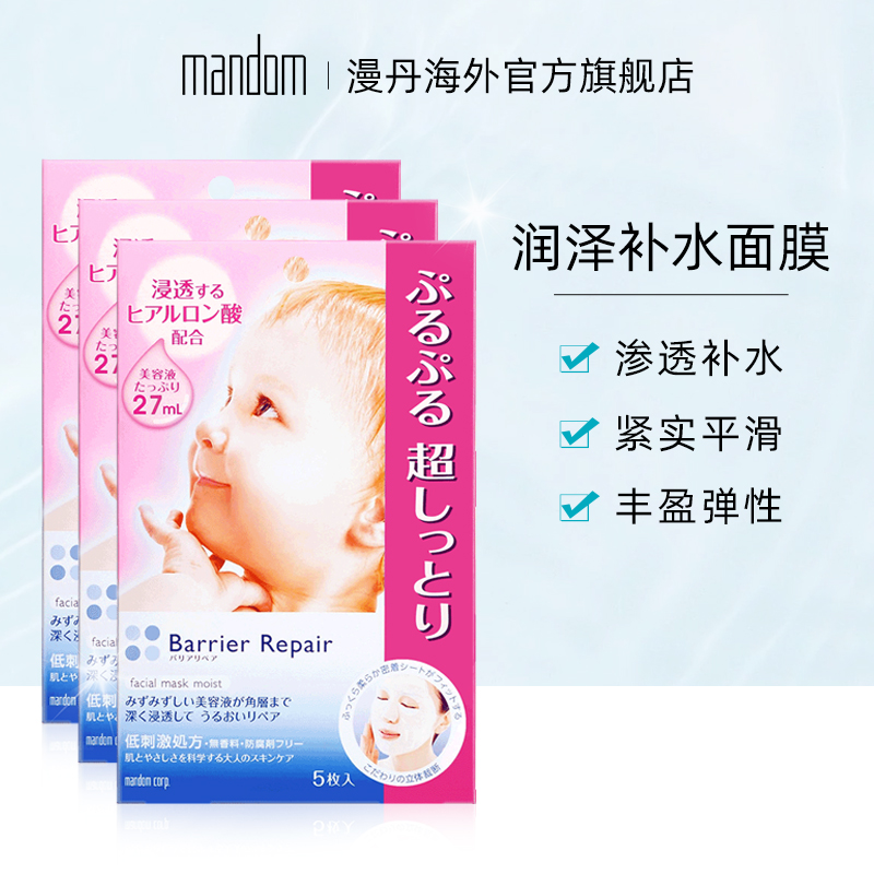 mandom/漫丹日本倍丽颜面膜婴儿面膜女醇厚保湿补水面膜女 非曼丹
