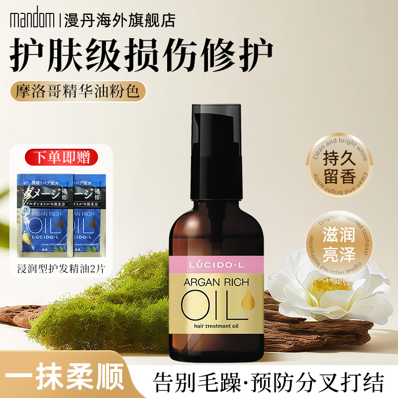 日本漫丹护发精油修护损伤
