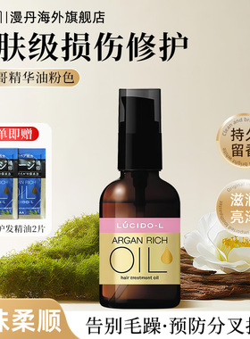 mandom/漫丹日本护发精油香氛俪诗朵摩洛哥精华油损伤修护粉色