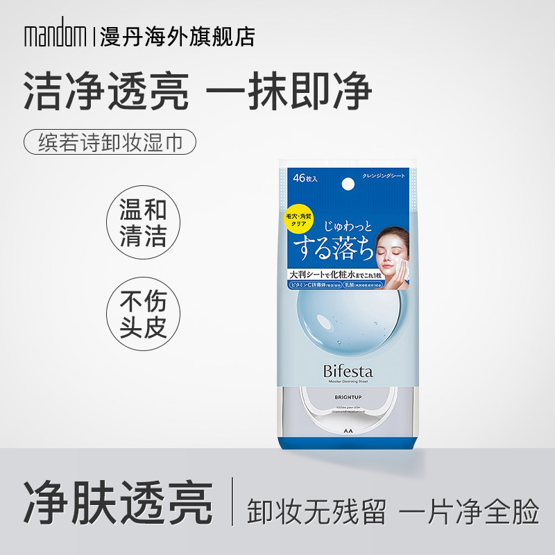 mandom/漫丹缤若诗卸妆洁面湿纸巾即抽即卸洁净透亮型46片 非曼丹
