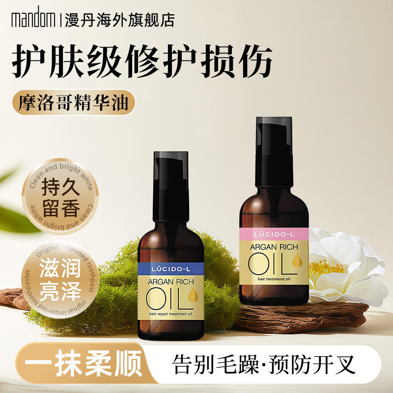 mandom/漫丹日本俪诗朵护发精油香氛护发摩洛哥精华油损伤修护,美发护发/假发,护发精油,淘宝优惠券,粉丝福利购,淘宝优惠卷