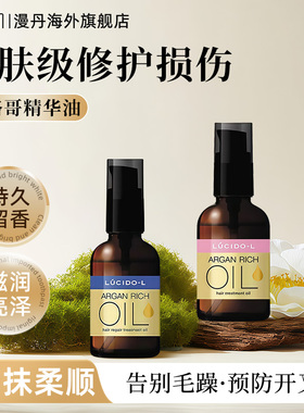 mandom/漫丹日本俪诗朵护发精油香氛护发摩洛哥精华油损伤修护