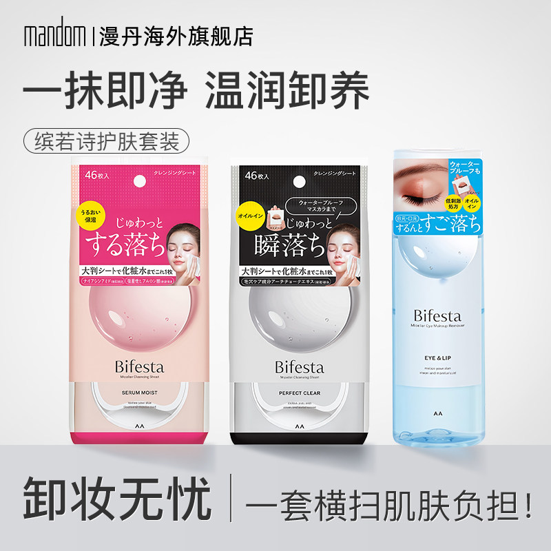 mandom/漫丹温和眼唇卸妆液浸润透亮洁面湿巾组合装145ml+46片*2