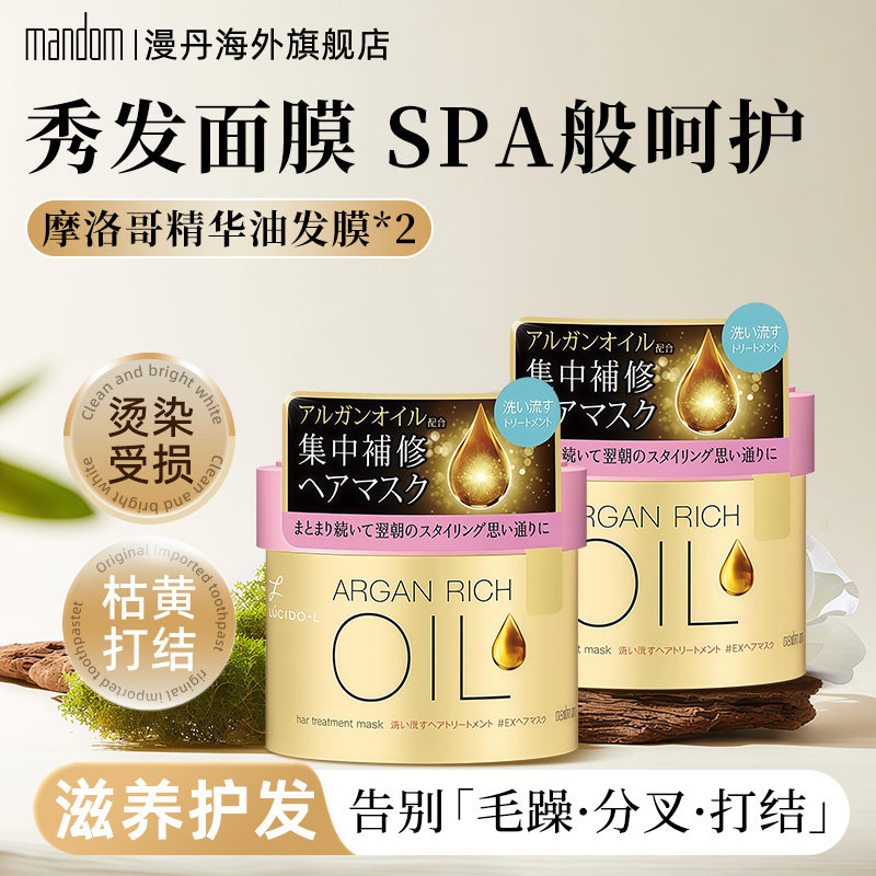 mandom/漫丹发膜摩洛哥精华油瑧醇护发顺滑滋养补水 220g 两盒装