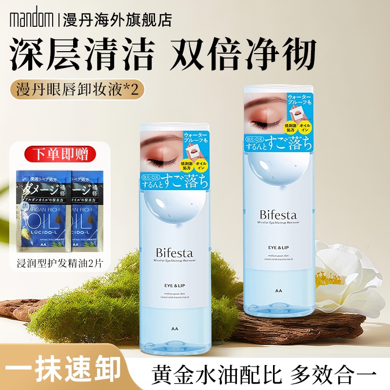 漫丹眼唇卸妆液温和净透