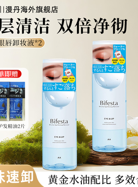 mandom/漫丹眼唇卸妆水日本进口曼丹眼唇卸妆液脸部缤若诗145ml*2